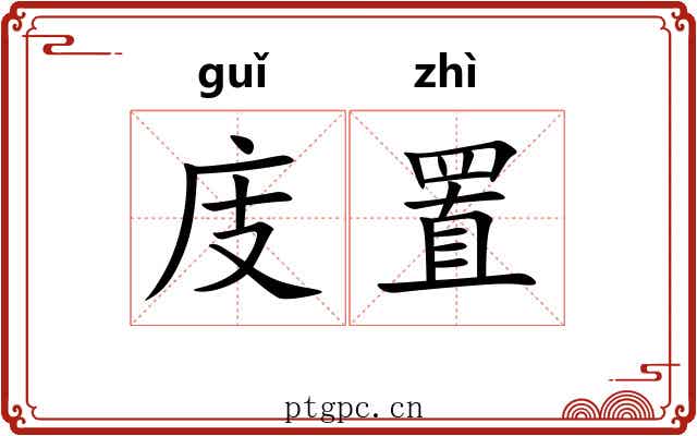 庋置