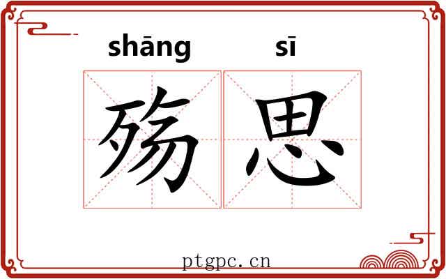 殇思