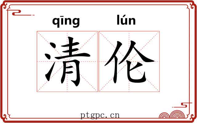 清伦