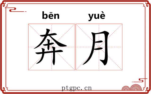 奔月