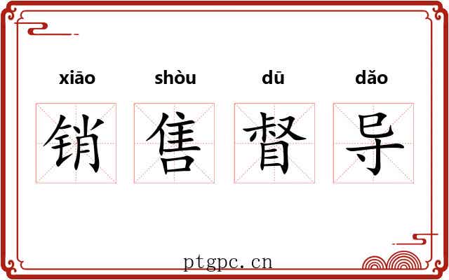 销售督导 销售督导