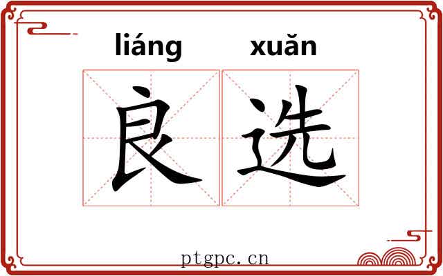 良选
