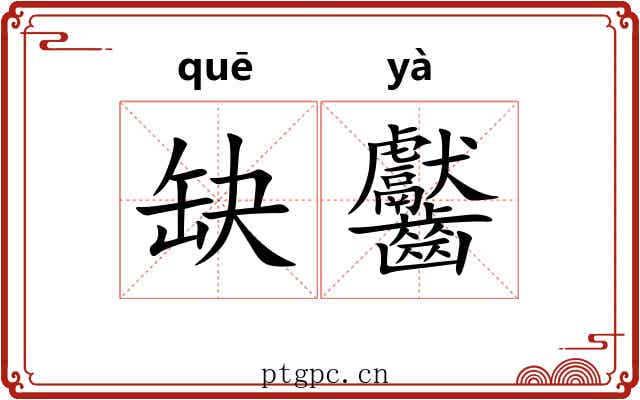 缺齾