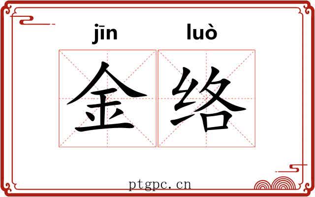 金络 金络