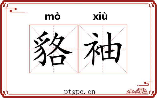 貉袖