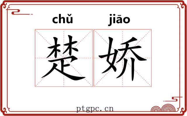楚娇 楚娇