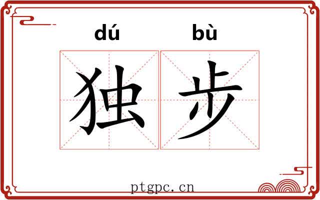 独步 独步
