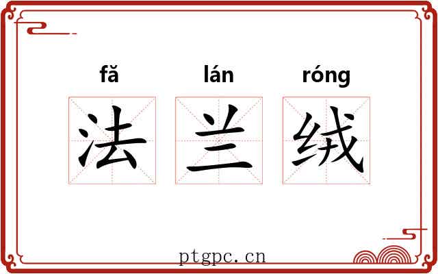 法兰绒 法兰绒