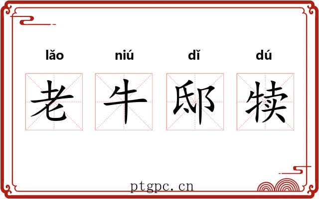 老牛邸犊 老牛邸犊