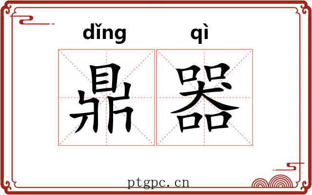 鼎器 鼎器