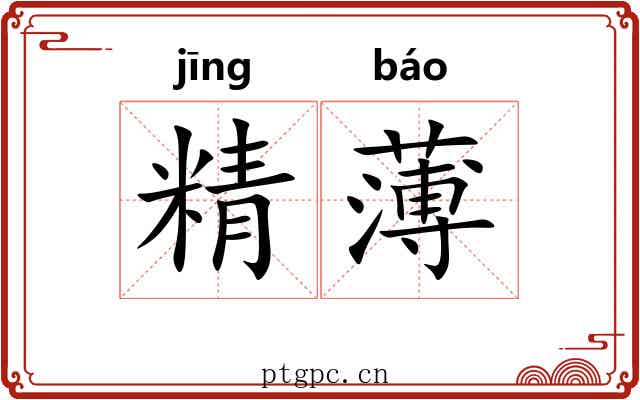 精薄 精薄