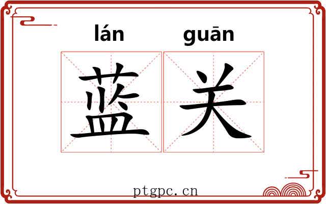 蓝关 蓝关