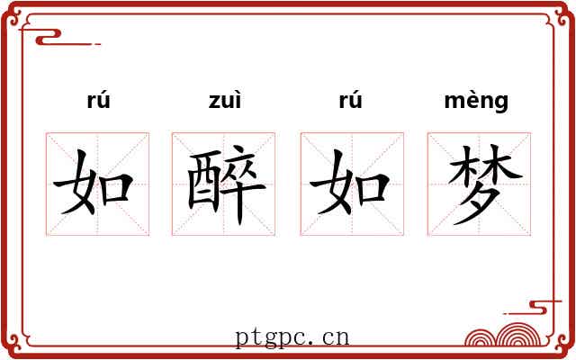 如醉如梦