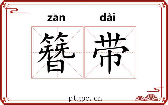 簪带 簪带
