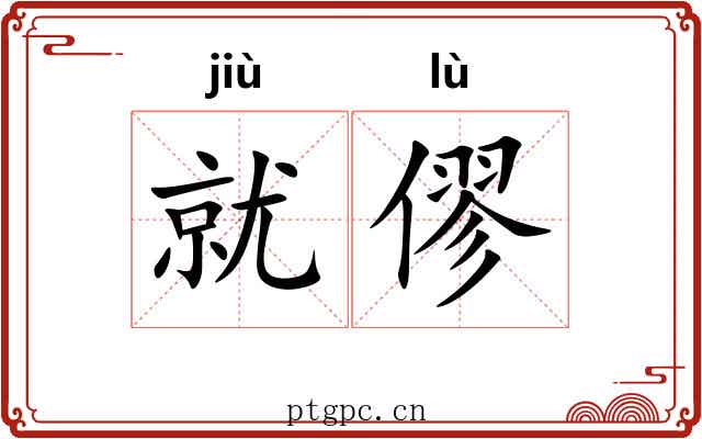 就僇