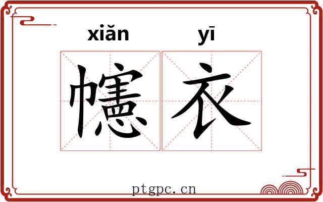 幰衣