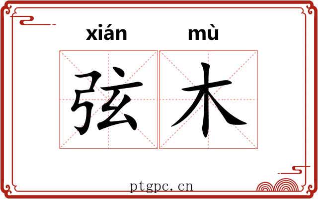 弦木 弦木
