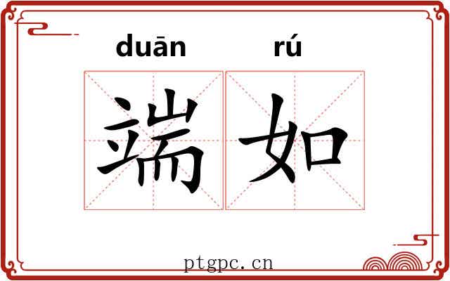 端如 端如