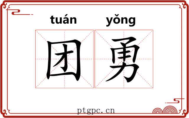 团勇