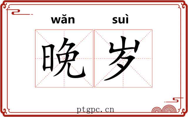 晚岁
