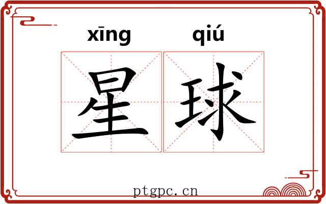 星球