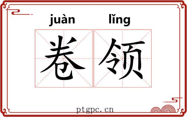卷领 卷领