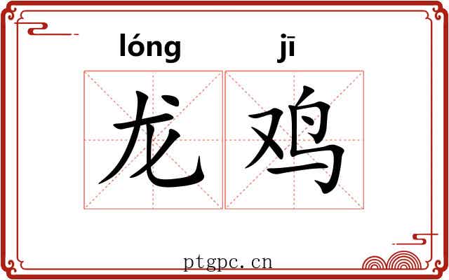龙鸡