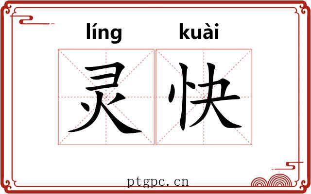 灵快 灵快