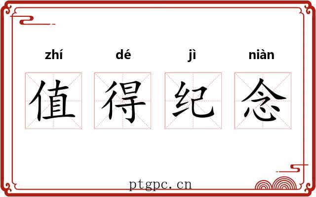值得纪念