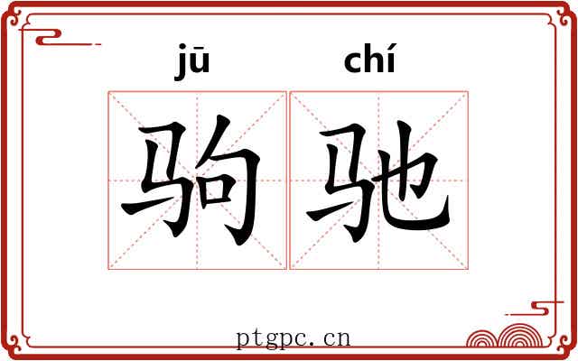 驹驰