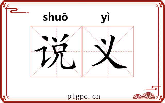 说义