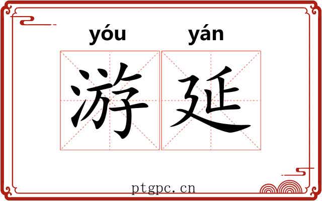 游延