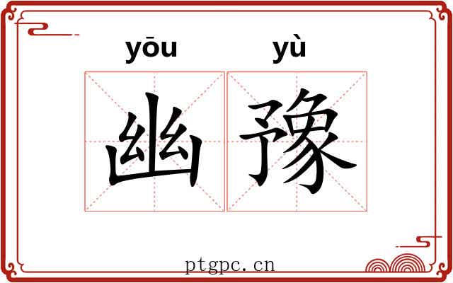 幽豫 幽豫