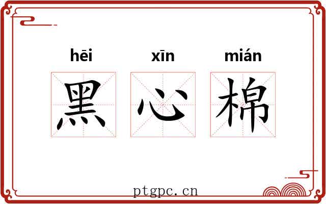 黑心棉 黑心棉