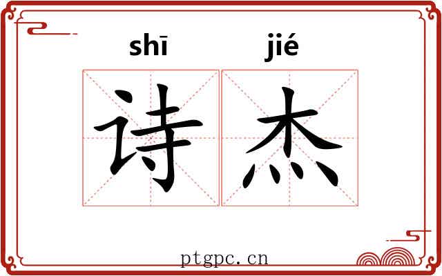 诗杰