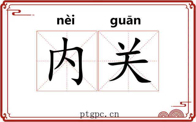 内关