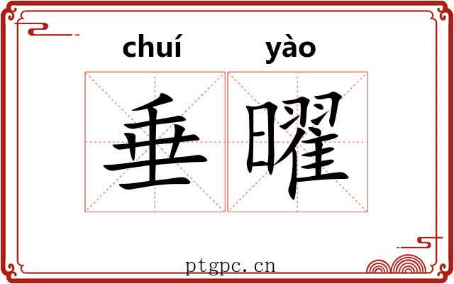 垂曜