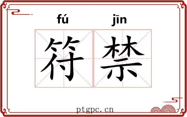 符禁 符禁