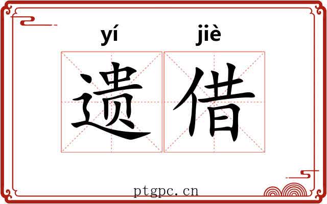 遗借 遗借