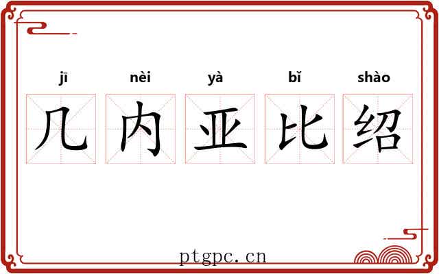 几内亚比绍 几内亚比绍