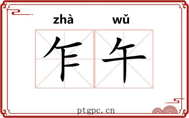 乍午