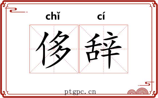 侈辞