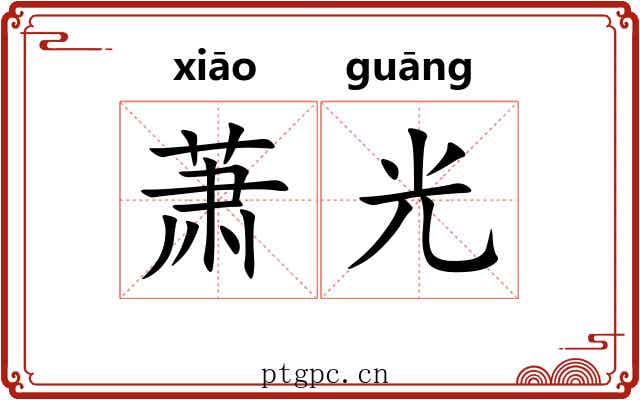 萧光 萧光