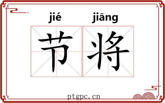 节将 节将