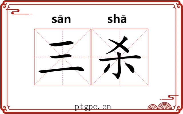 三杀