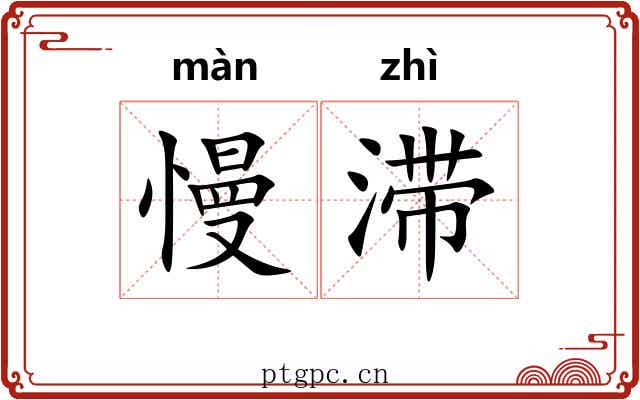慢滞