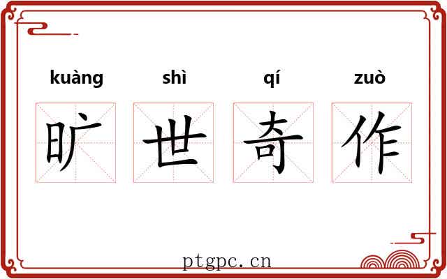 旷世奇作 旷世奇作
