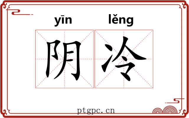 阴冷