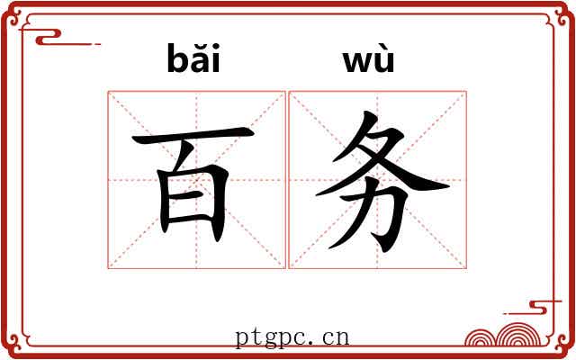 百务