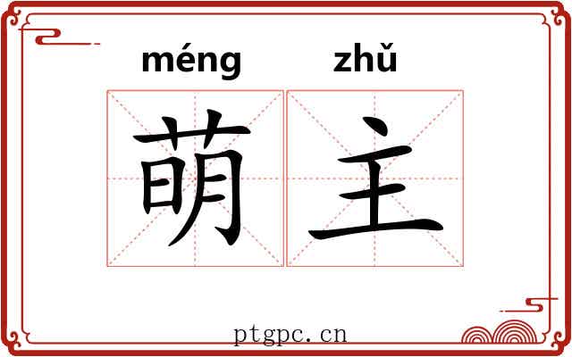 萌主 萌主
